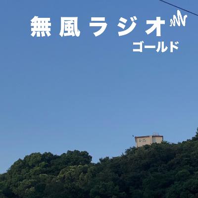 #45 民主主義ぃ〜〜