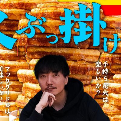 135 水ぶっ掛け論！手持ち花火は楽しいか？マックグリドルは美味しいか？