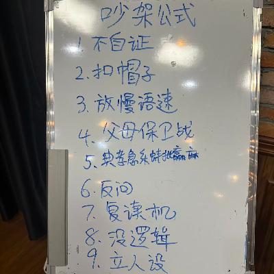 64期：这就是我吵架的超！杀！必！胜！技！