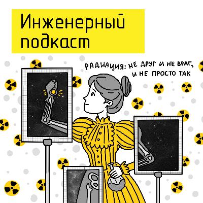 Радиация: не друг и не враг, и не просто так Радиация: не друг и не враг, и не просто так