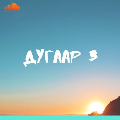Дугаар3. Ж. Доржпагам Дугаар3. Ж. Доржпагам