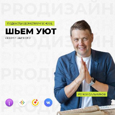 Шьем уют//Роман Сальников