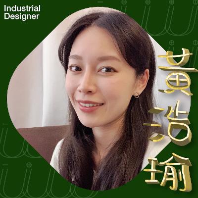 𝐔𝐔 EP6:工業設計畫通 ft.工業設計師 黃浩瑜