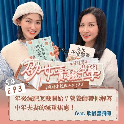 【劭女保健室】年後減肥怎麼開始？營養師帶你解答中年夫妻的減重焦慮！ feat. 欣儀營養師