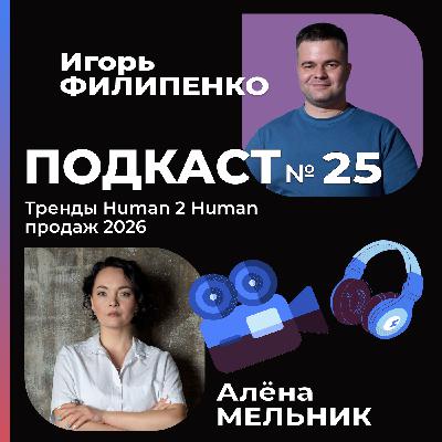 Тренды Human 2 Human продаж в 2026 г. с Аленой Мельник