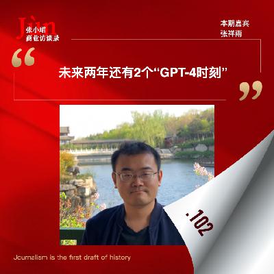102. 和张祥雨聊，多模态研究的挣扎史和未来两年的2个“GPT-4时刻”
