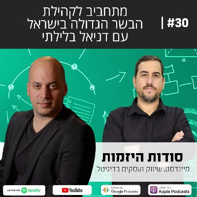 #30| מתחביב לקהילת הבשר הגדולה בישראל עם דניאל בלילתי מקרניבורים אורגינל