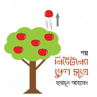 Newton Er Vul Shutro by Humayun Ahmed_Audio