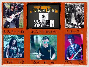 爱的火焰-北京不靠谱乐队