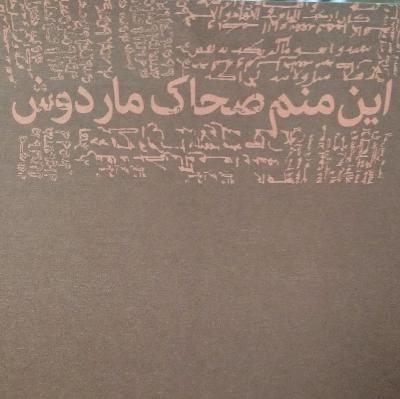 این منم ضحاک ماردوش