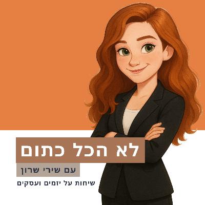 מאחורי הקלעים של קפטן אינווסט: יהב שפינרד מדבר על הכל