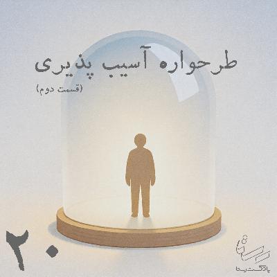 اپیزود بیست - طرحواره آسیب پذیری - قسمت دوم