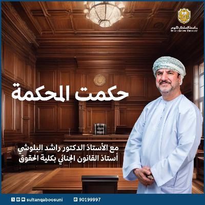الحلقة العشرون | حكمت المحكمة