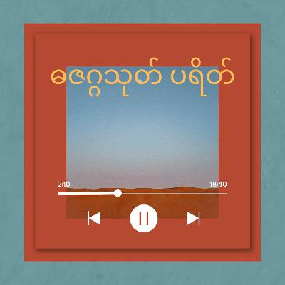 ဓဇဂ္ဂသုတ်အနုလုံပဋိလုံ ဓဇဂ္ဂသုတ်အနုလုံပဋိလုံ