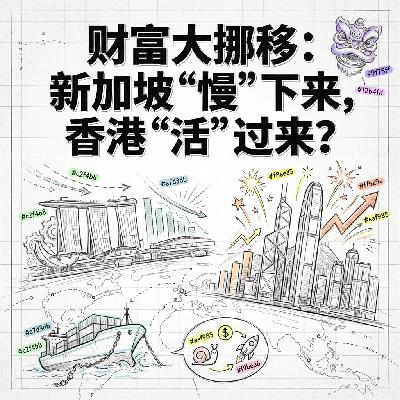 财富大挪移新加坡慢下来香港活过来揭秘2025亚洲金融格局大逆转 财富大挪移新加坡慢下来香港活过来揭秘2025亚洲金融格局大逆转