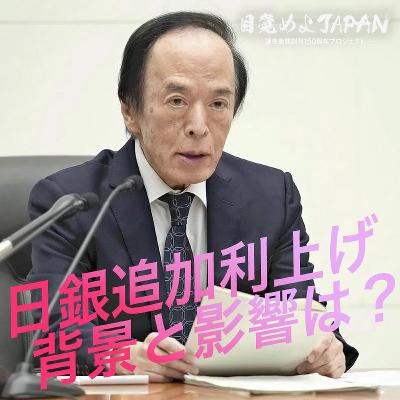 日銀追加利上げ 背景と影響は？【目覚めよJAPAN連動企画】