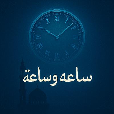 ساعة وساعة الحلقة 2 الشيخ الحويني