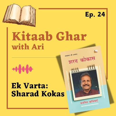 24. शरद कोकास की चयनित कविताएं / Chayanit Kavitayen – Sharad Kokas | Kitaab Ghar Hindi Books