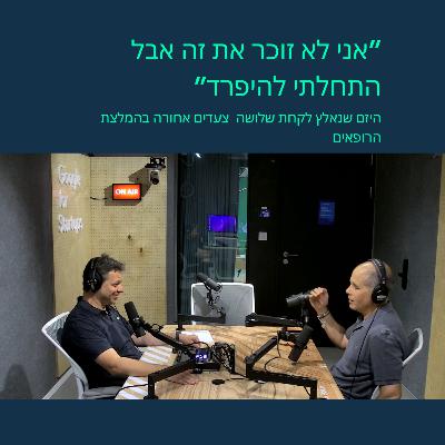 היזם שנאלץ לקחת שלושה צעדים אחורה - בהמלצת הרופאים