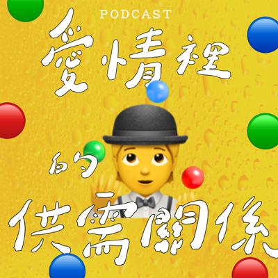 EP52-愛情裡的供需關係 🤹 🟢 🔵 🔴
