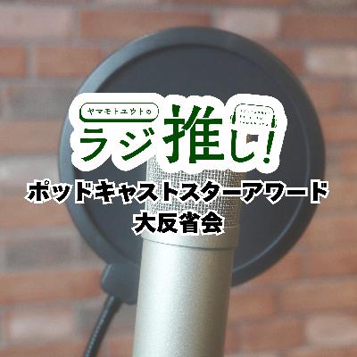 #146 ポッドキャストスターアワード大反省会 #146 ポッドキャストスターアワード大反省会