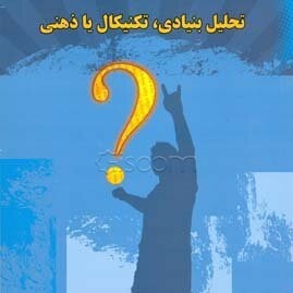 فصل هشتم کتاب تحلیل بنیادی