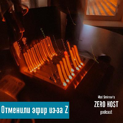Отменили эфир из-за Z... Отменили эфир из-за Z...