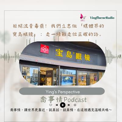 EP266瑩響力電台-喬事情-44-《喬事情》拒絕流量毒藥!我們立志做「媒體界的寶島眼鏡」:走一條難走但正確的路。 EP266瑩響力電台-喬事情-44-《喬事情》拒絕流量毒藥!我們立志做「媒體界的寶島眼鏡」:走一條難走但正確的路。