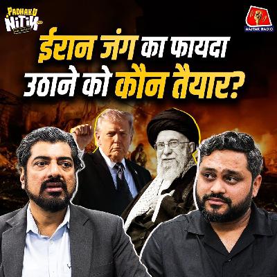 Khamenei पहले ही बना गए थे US की नाक में दम करने का ये प्लान! : Padhaku Nitin World Affairs