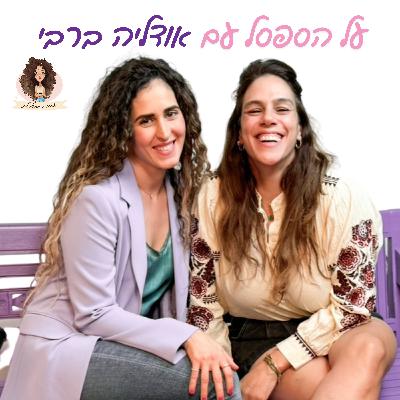 על הספסל עם אודליה ברבי על הספסל עם אודליה ברבי