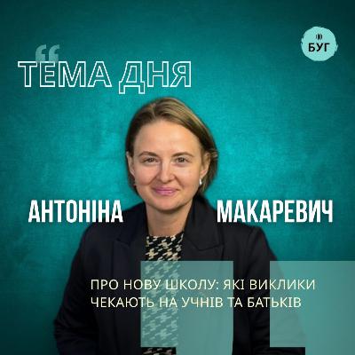 Тема дня | Антоніна Макаревич про "Нову українську школу": які виклики чекають на учнів та батьків