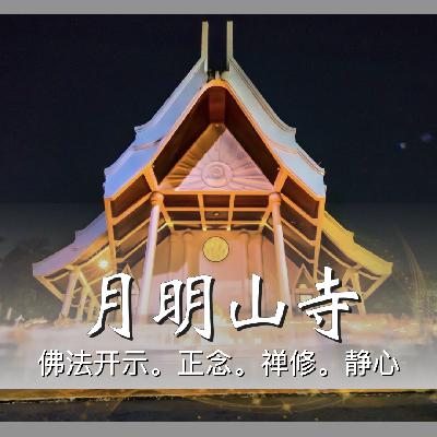 月明山寺2024年2月禅修营开示｜行禅指导