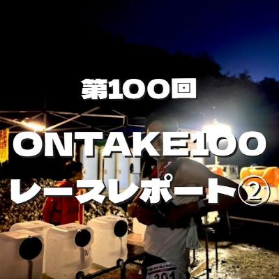 第100回 ONTAKE100 レースレポート② 第100回 ONTAKE100 レースレポート②