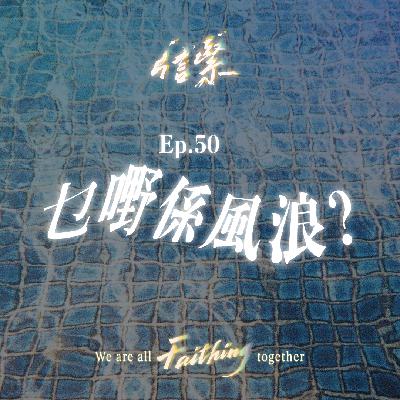 Ep. 50 乜嘢係風浪？