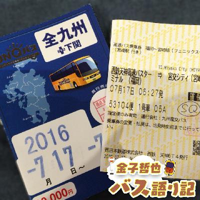 #98「満員御礼!乗客のみなさまのメッセージ④…発車します!」 #98「満員御礼!乗客のみなさまのメッセージ④…発車します!」