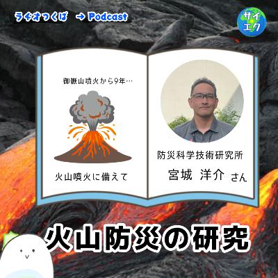 火山防災の研究③：防災科研　宮城さん～博士の十問十答