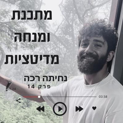 מתכנת ומנחה מדיטציות – על איזון בין חומר ורוח | #14 עם גל אלוף