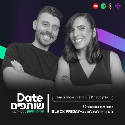 פרק 11 - זוכר את נובמבר? המדריך להצלחה ב - Black Friday