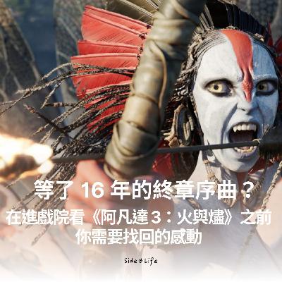 【EP16】等了 16 年的終章序曲？在進戲院看《阿凡達 3》之前，你需要找回的感動。
