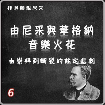 尼采與華格納的音樂火花-由崇拜到斷裂的註定悲劇