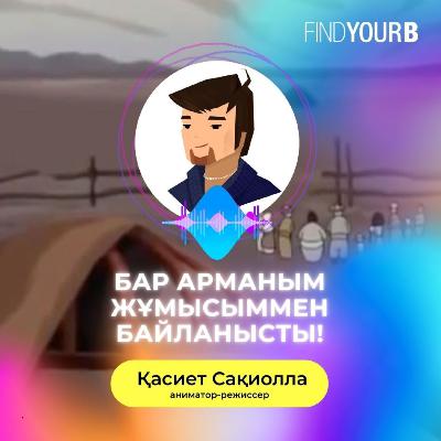 90. Қасиет Сақиолла: “Бар арманым жұмысыммен байланысты!”