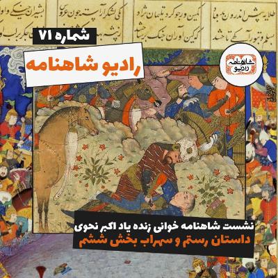 پیوست رادیو شاهنامه ۷۱