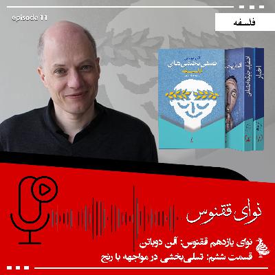 نوای ققنوس: آلن دوباتن - بخش ششم