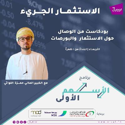 الأسهم الأولى - حلقة الاستثمار الجريء