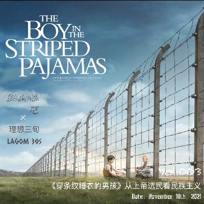 Vol.003｜《穿条纹睡衣的男孩》从上帝选民看民族主义