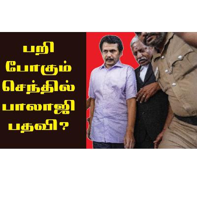 பறிபோகும் செந்தில் பாலாஜியின் பதவி? பறிபோகும் செந்தில் பாலாஜியின் பதவி?