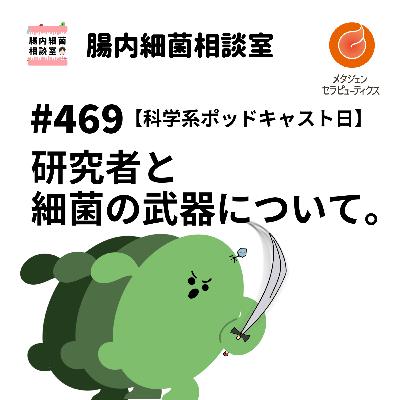 #469 【科学系ポッドキャストの日】 研究者と細菌の武器について。 #469 【科学系ポッドキャストの日】 研究者と細菌の武器について。