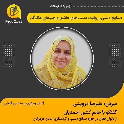 اپیزود پنجم / گفتگو با خانم احمدیان از بانوان فعال در حوزه صنایع دستی هرمزگان