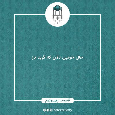 قسمت 49 - حال خونین دلان که گوید باز