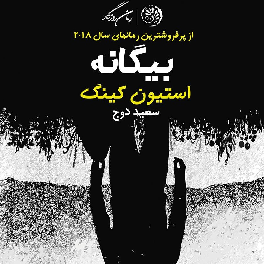 بیگانه استفن کینگ خواندنی نیست